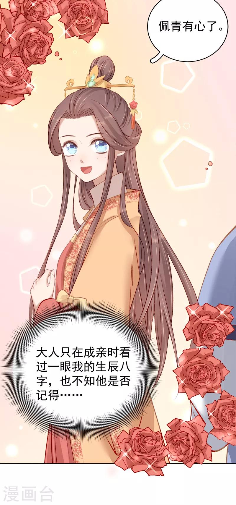 《春闺秘录厂公太撩人》第85话 生辰 第27页