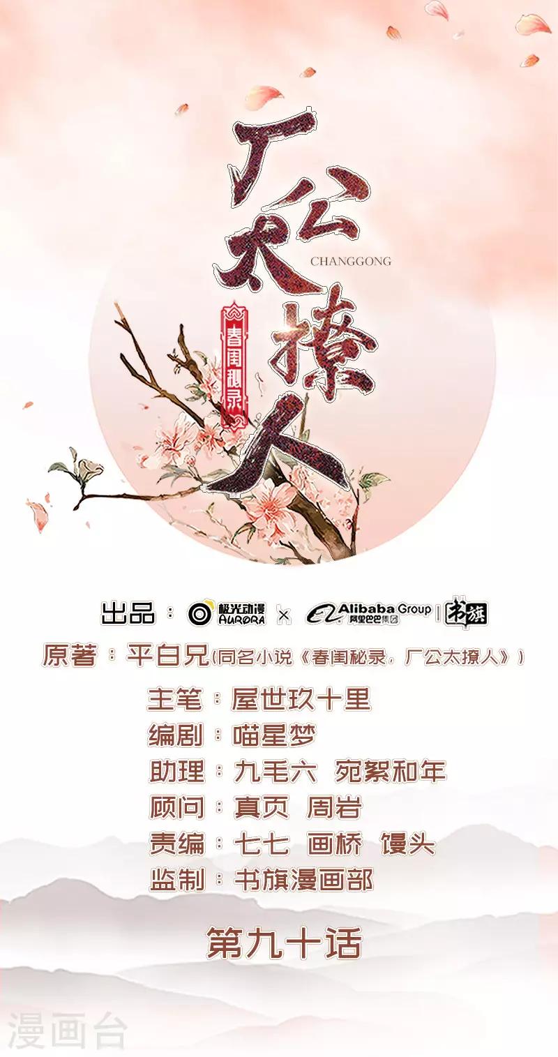 《春闺秘录厂公太撩人》第90话 纯嫔献计 第1页