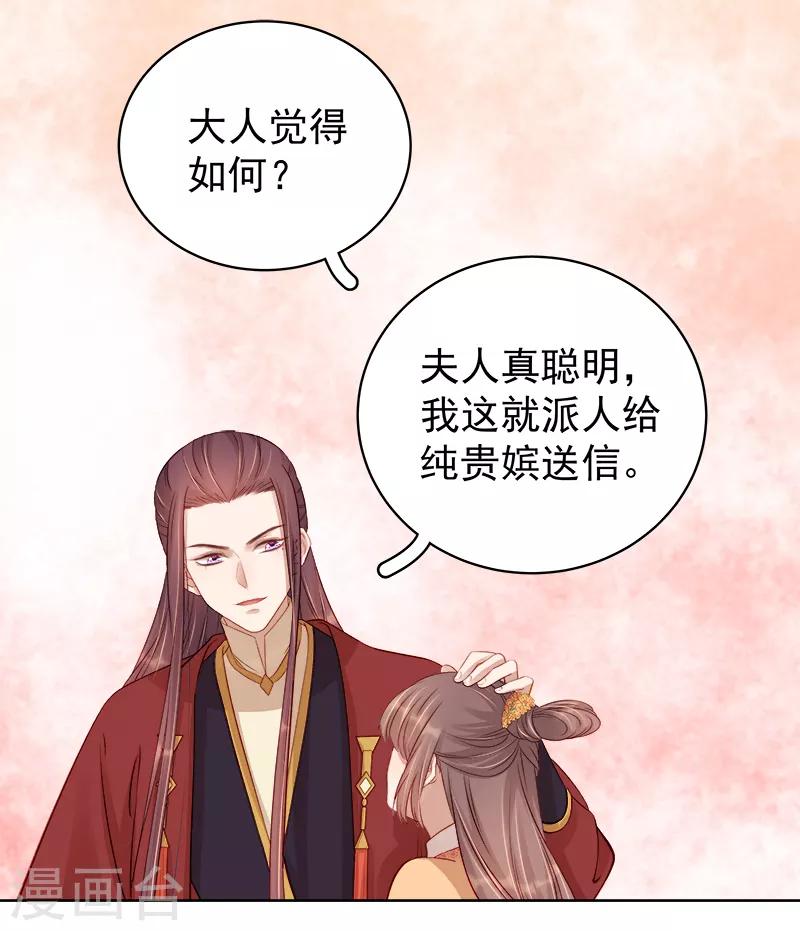 《春闺秘录厂公太撩人》第90话 纯嫔献计 第29页