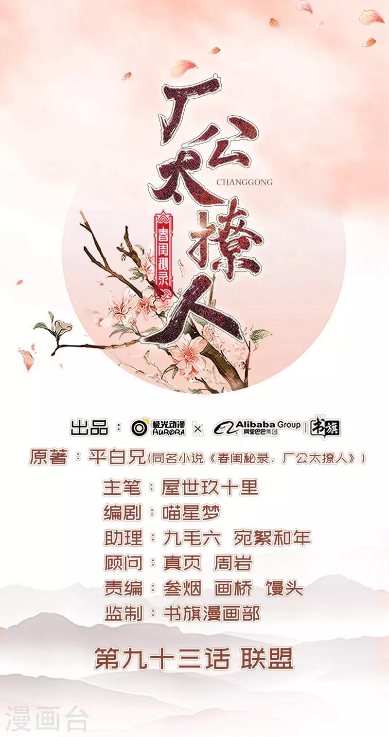 《春闺秘录厂公太撩人》第93话 联盟 第1页
