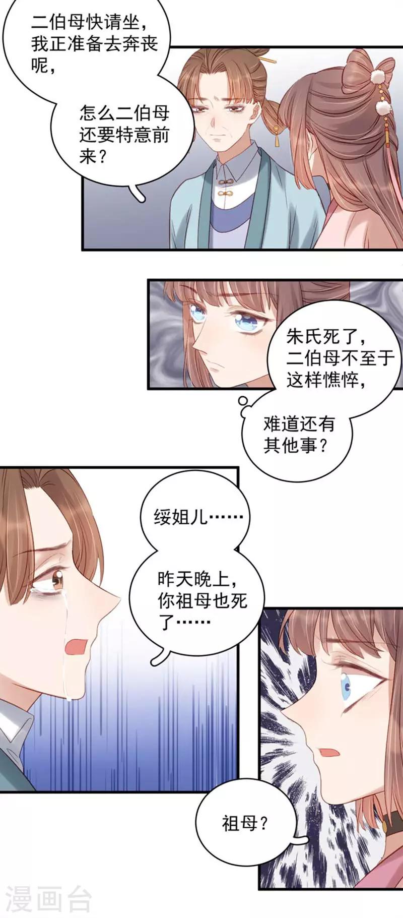 《春闺秘录厂公太撩人》第102话 报丧 第17页