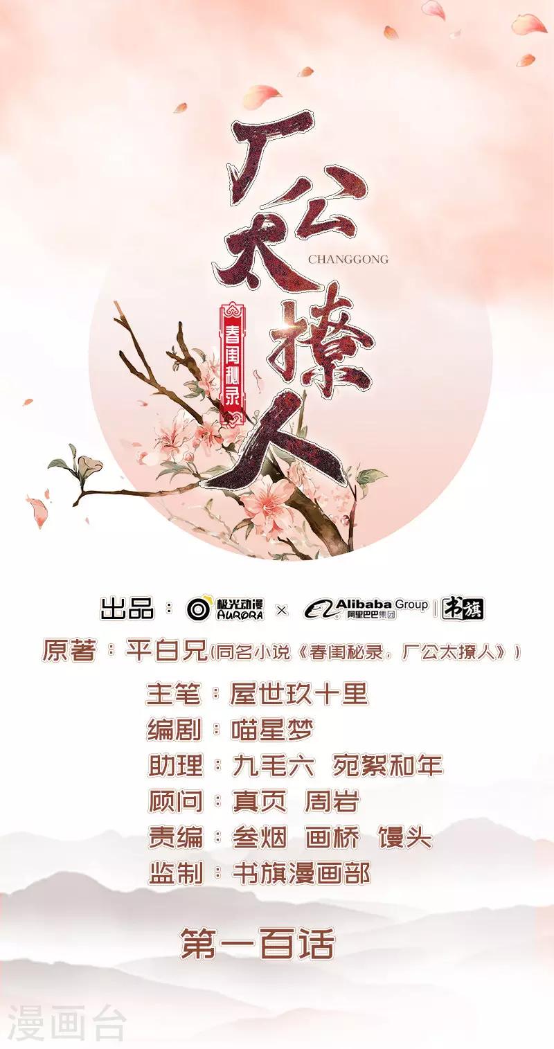 《春闺秘录厂公太撩人》第100话 贬职 第1页