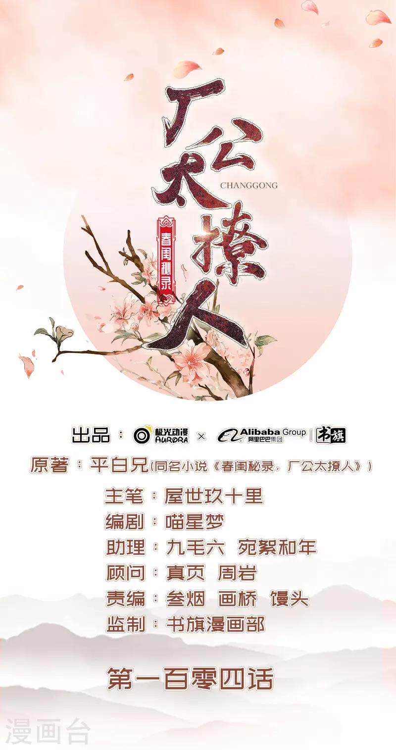 《春闺秘录厂公太撩人》第104话 恐吓 第1页