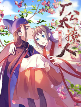 《春闺秘录厂公太撩人》漫画封面图 - tl漫画