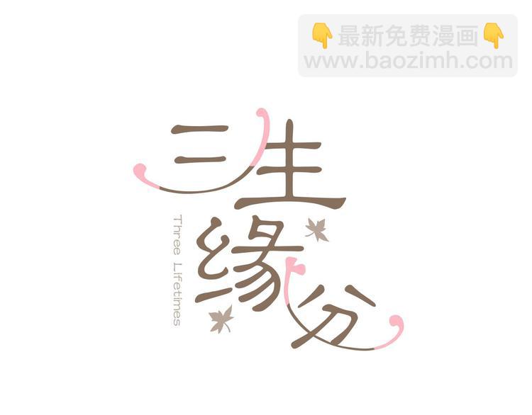 《三生缘分》第1话 一见战神终身误 第14页