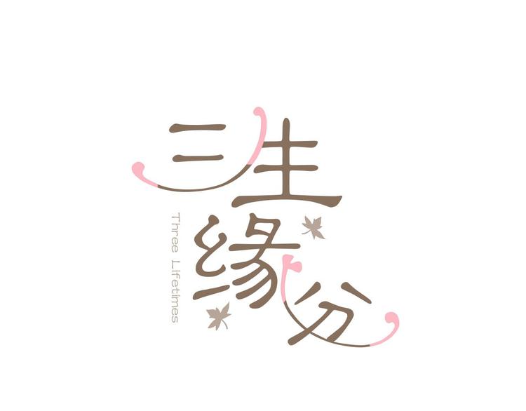 《三生缘分》第6话 邪魅男子 第14页