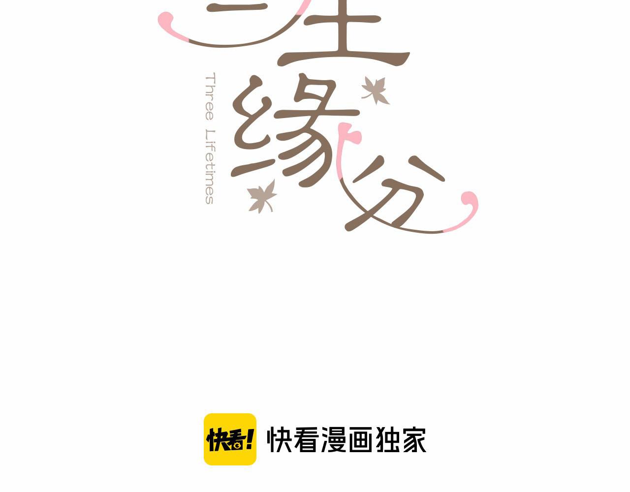 《三生缘分》第10话 驭夫之道 第3页