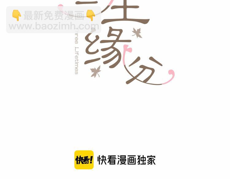 《三生缘分》第16话 莫名情愫 第3页