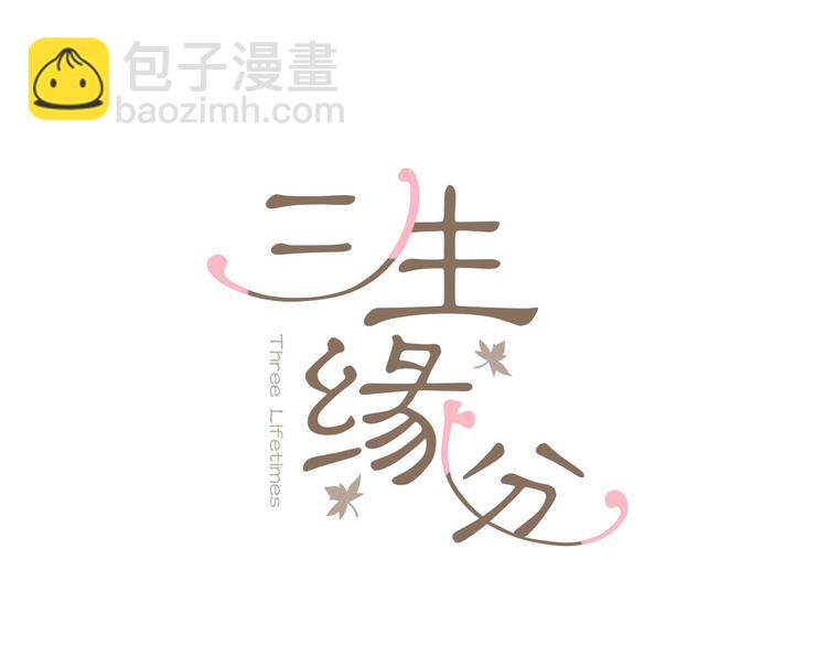 《三生缘分》第20话 斩杀战神 第19页