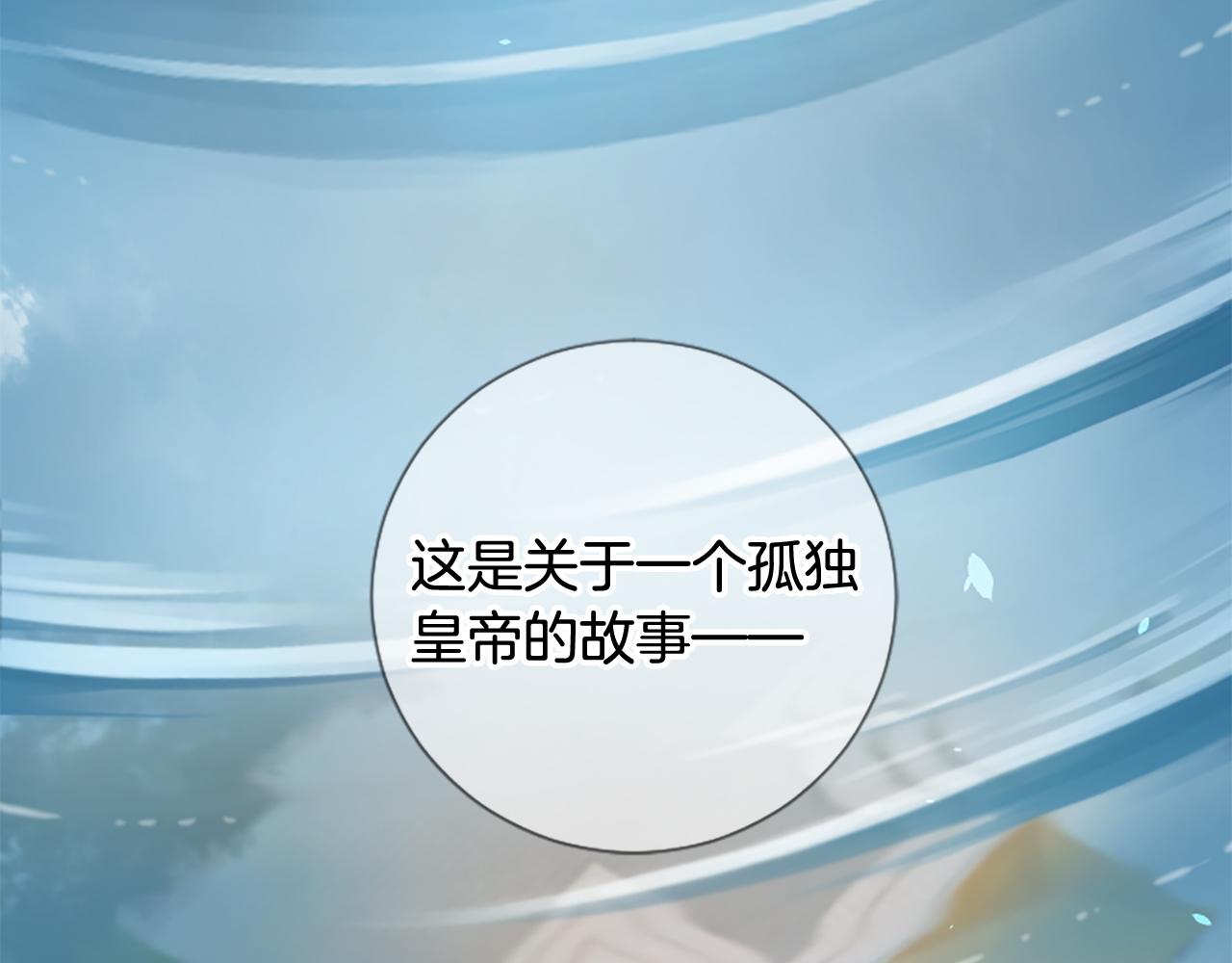 《三生缘分》第24话 孤独终老的皇帝 第11页