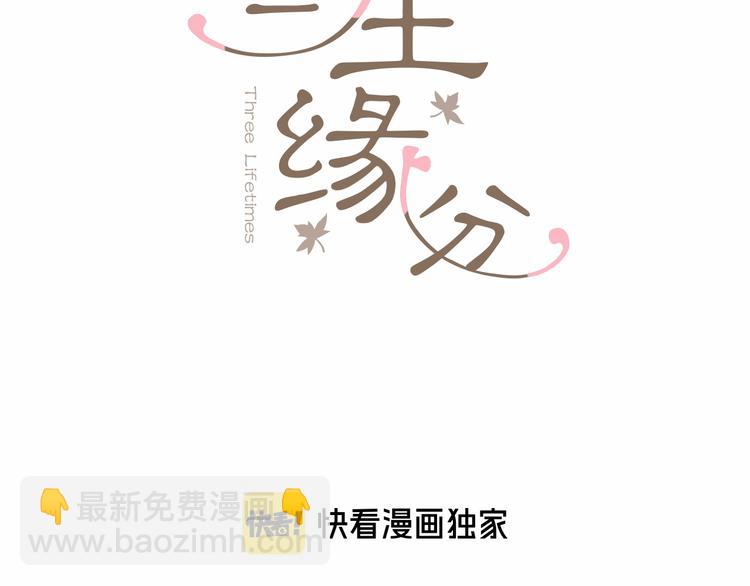 《三生缘分》第21话 搬救兵 第3页