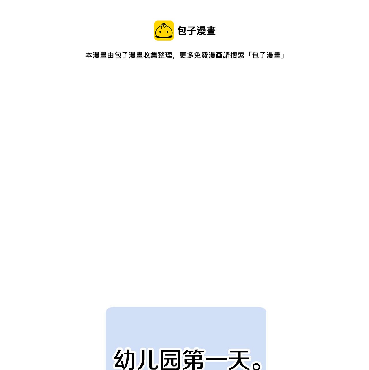 《三生缘分》第27话 去幼儿园的第一天 第1页
