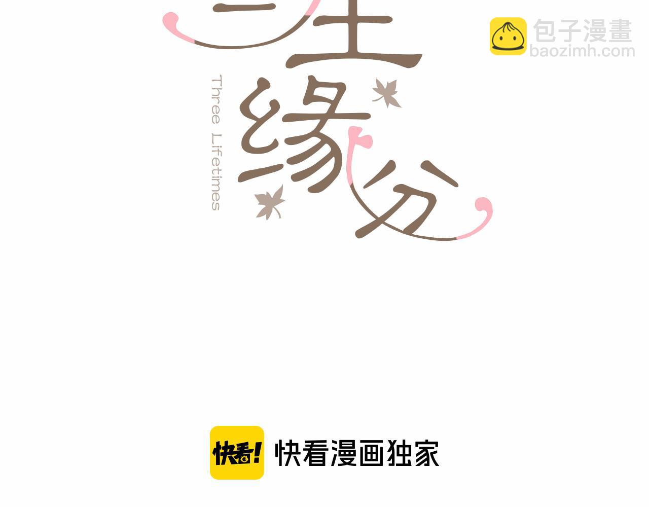 《三生缘分》第25话 变成男儿身？！ 第3页