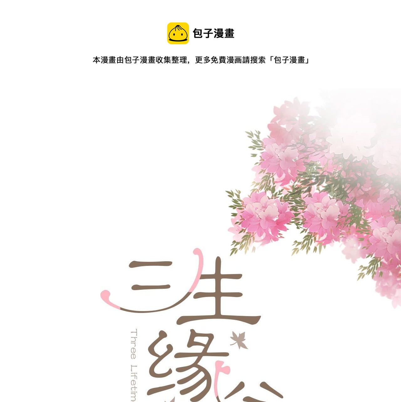 《三生缘分》第30话 见义勇为 第1页