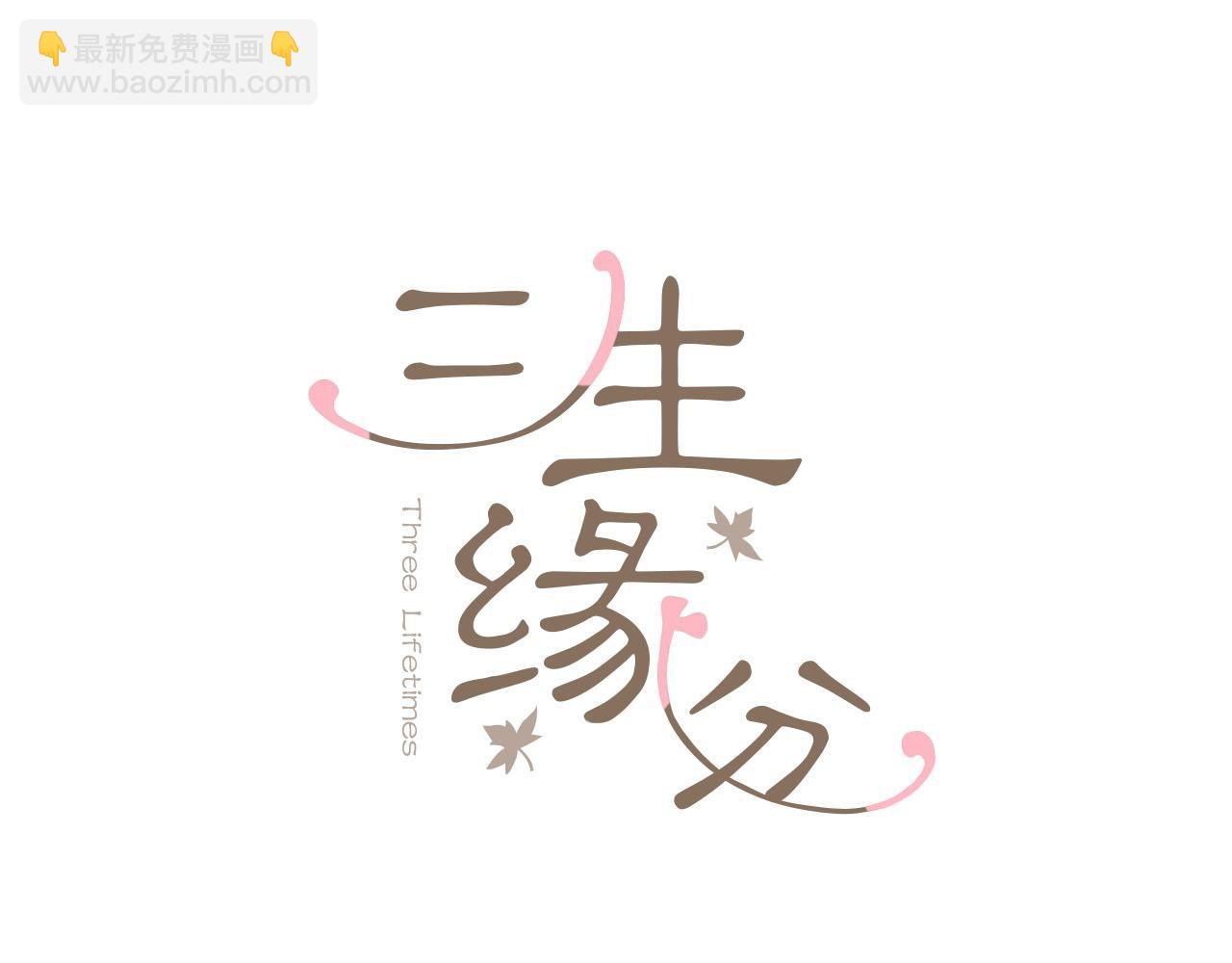 《三生缘分》第33话 向好友介绍你 第18页