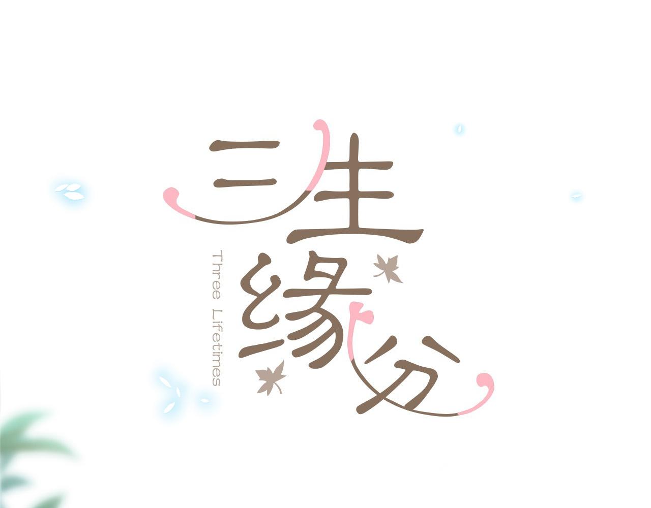 《三生缘分》第34话 宣示主权 第2页
