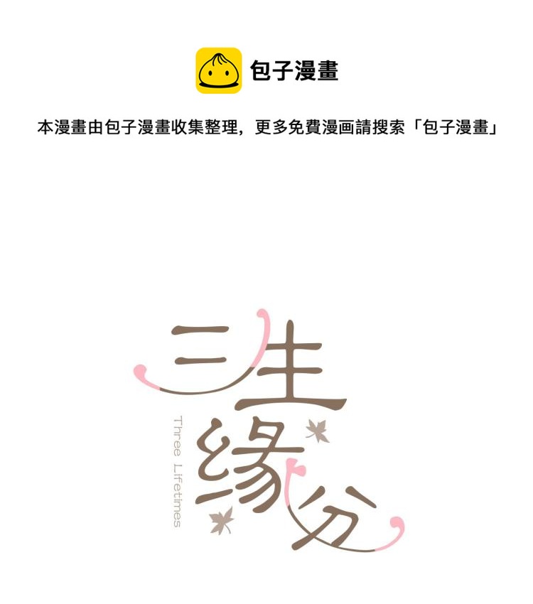 《三生缘分》第38话 意外“床咚” 第1页