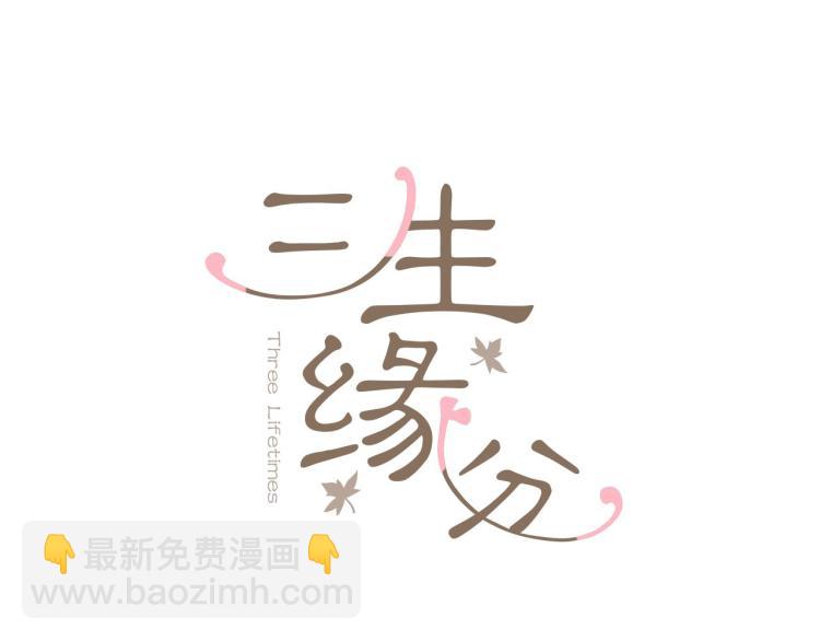 《三生缘分》第37话 靠太近了！ 第11页