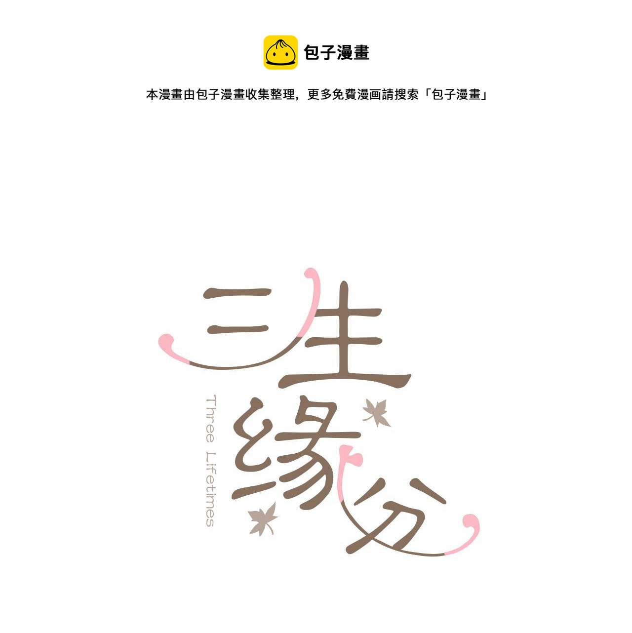《三生缘分》第42话 特殊斑点 第1页
