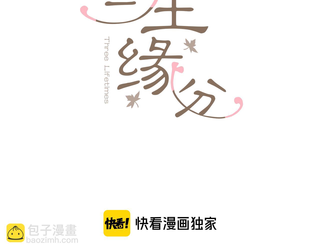 《三生缘分》第55话 做她的骑士 第3页