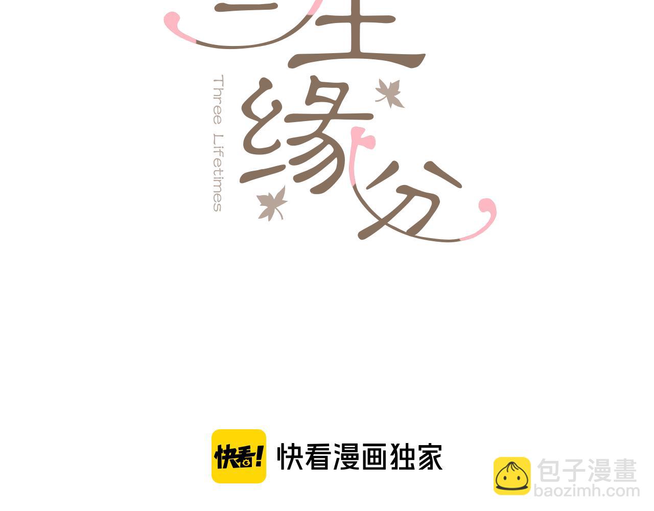 《三生缘分》第68话 前往里亚农 第3页