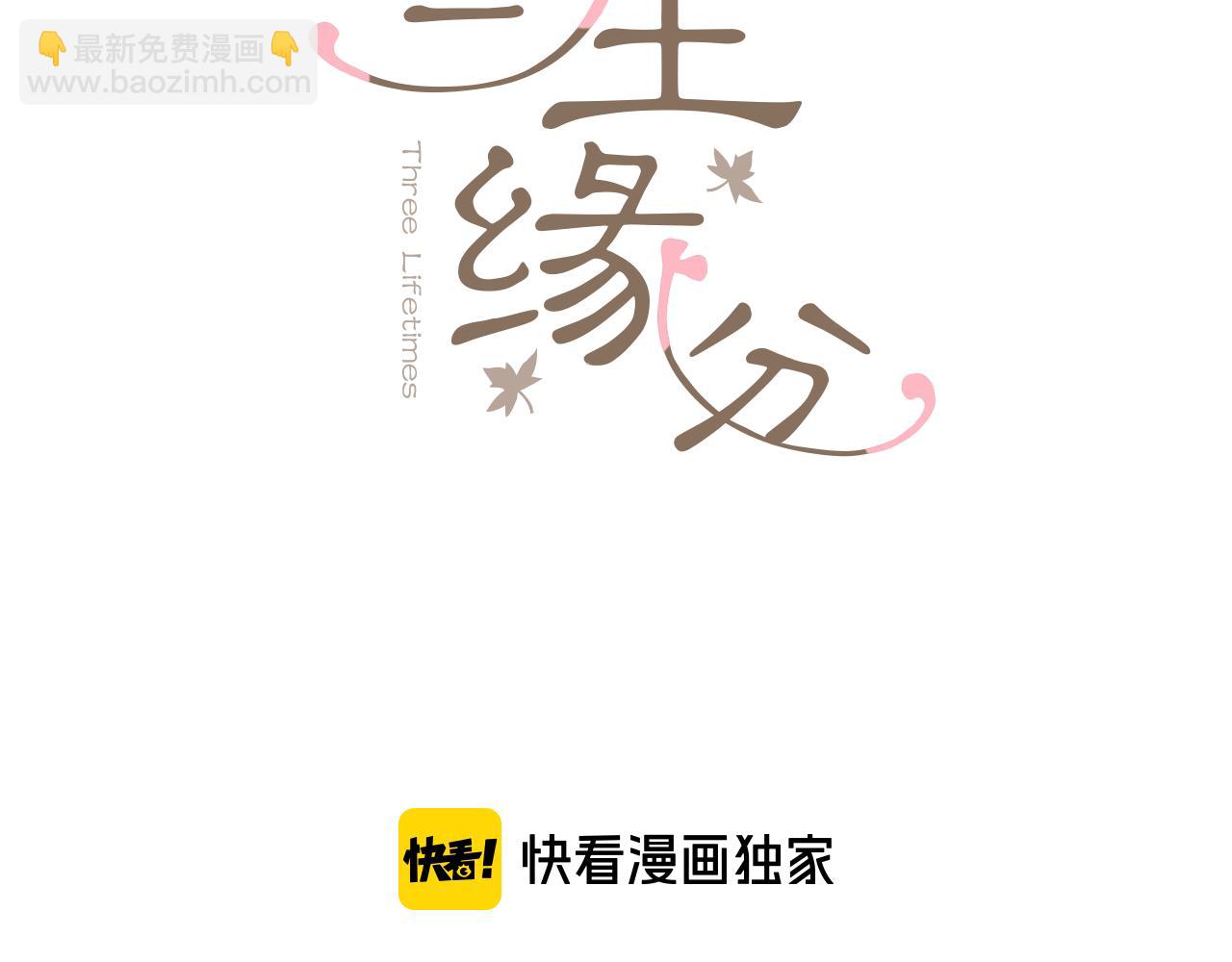 《三生缘分》第72话 王子的承诺 第3页
