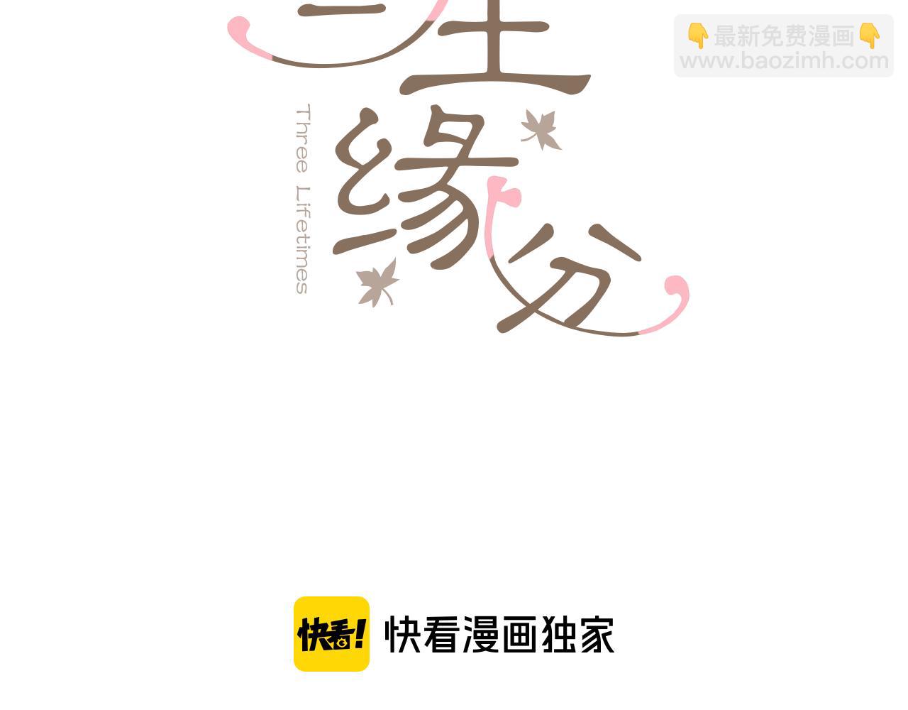 《三生缘分》第80话 缘满 第3页