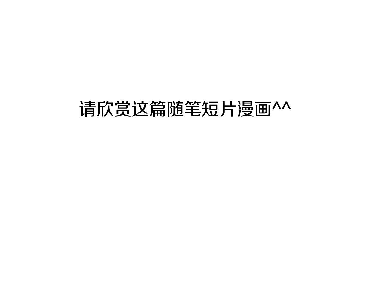 《三生缘分》番外 短篇 第12页