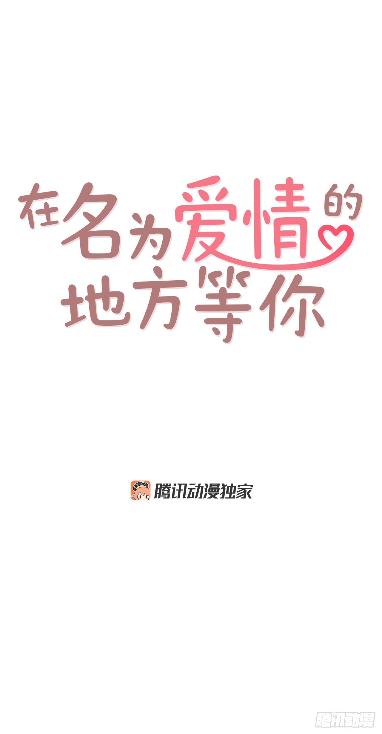 《在名为爱情的地方等你》3.这是我们的缘分！ 第13页