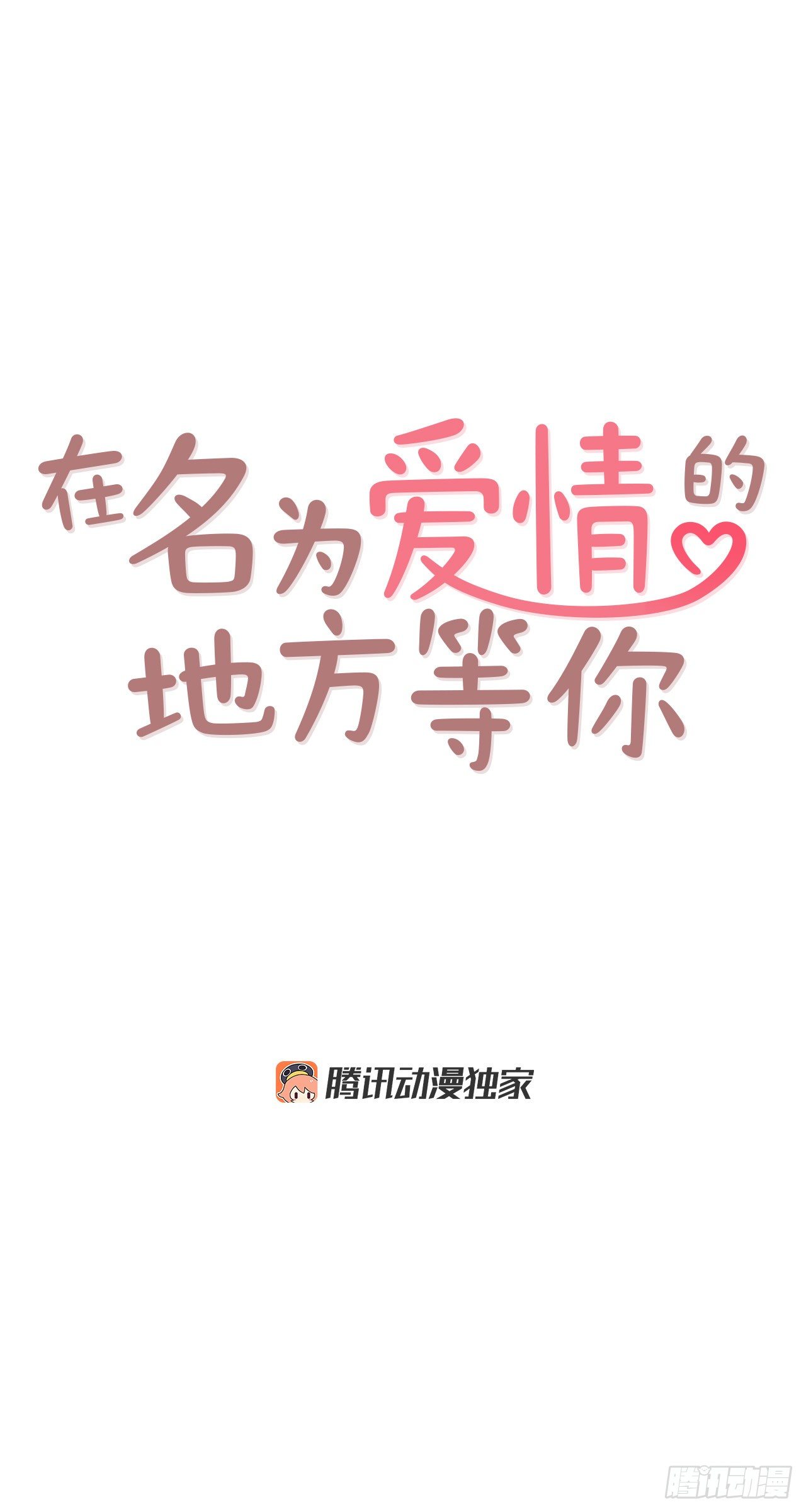 《在名为爱情的地方等你》5.以后也要常见面哦 第9页