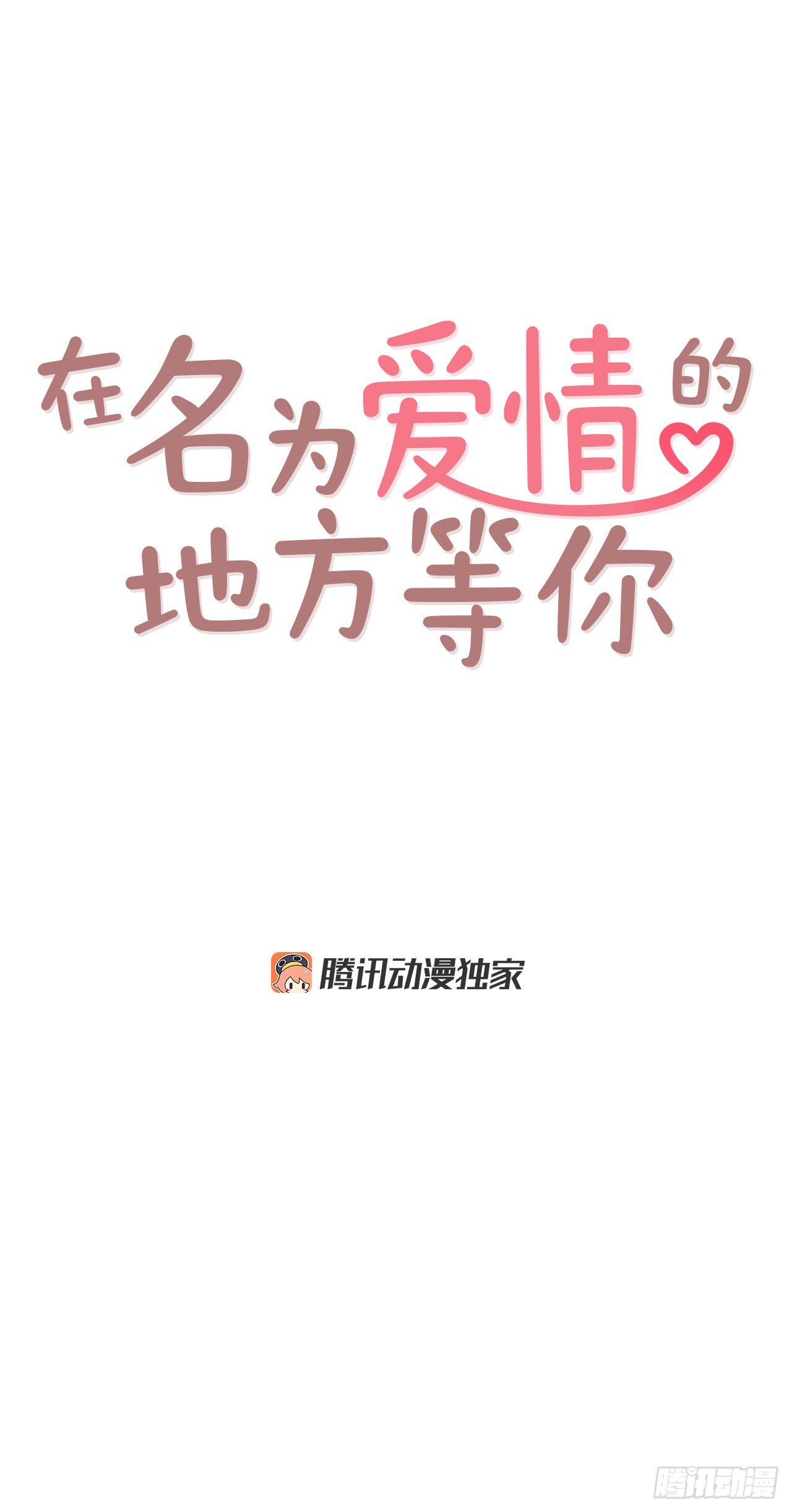 《在名为爱情的地方等你》4.怎么又是你？！ 第1页