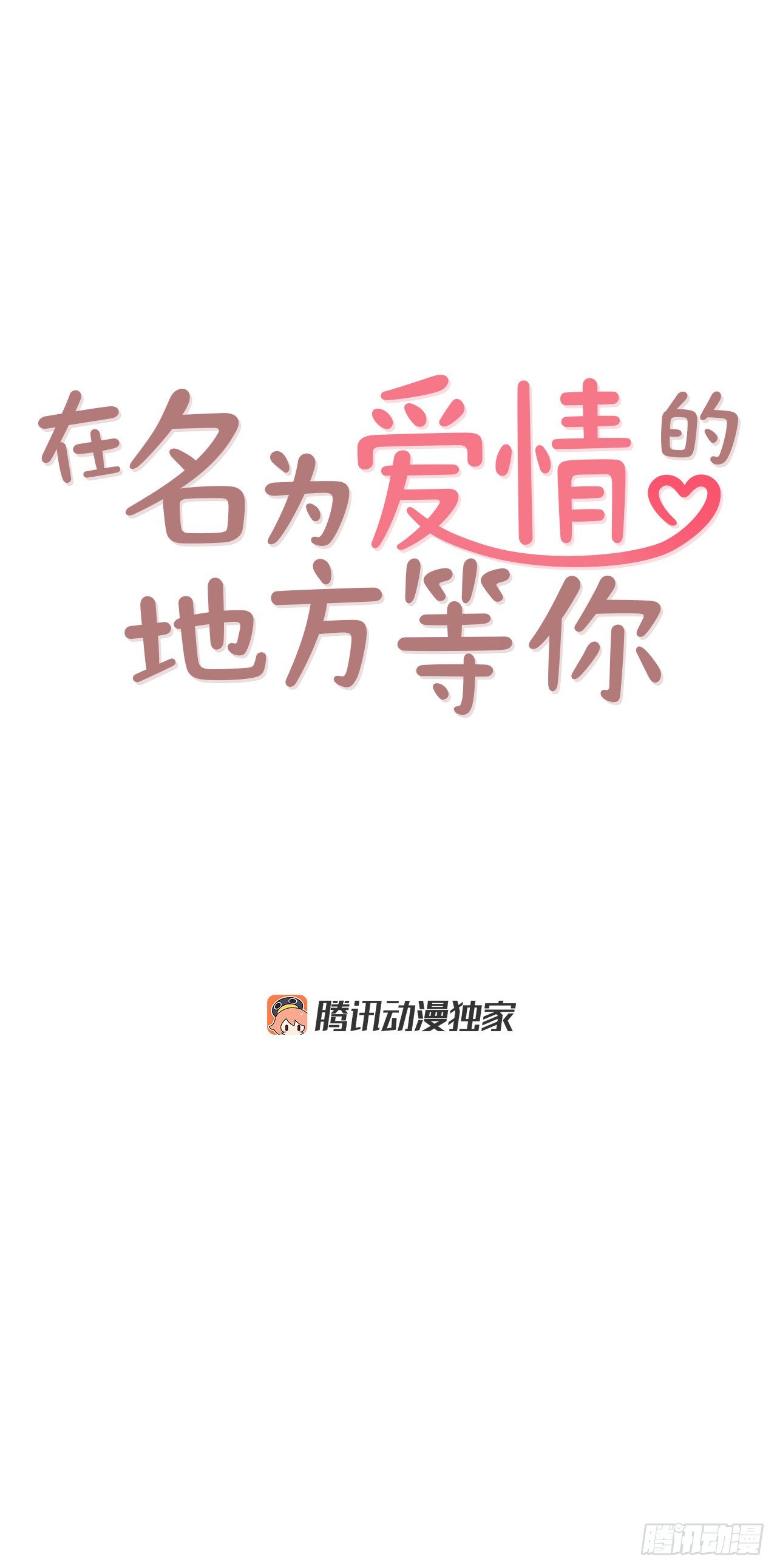 《在名为爱情的地方等你》7.请多指教，我也是教授助理 第19页