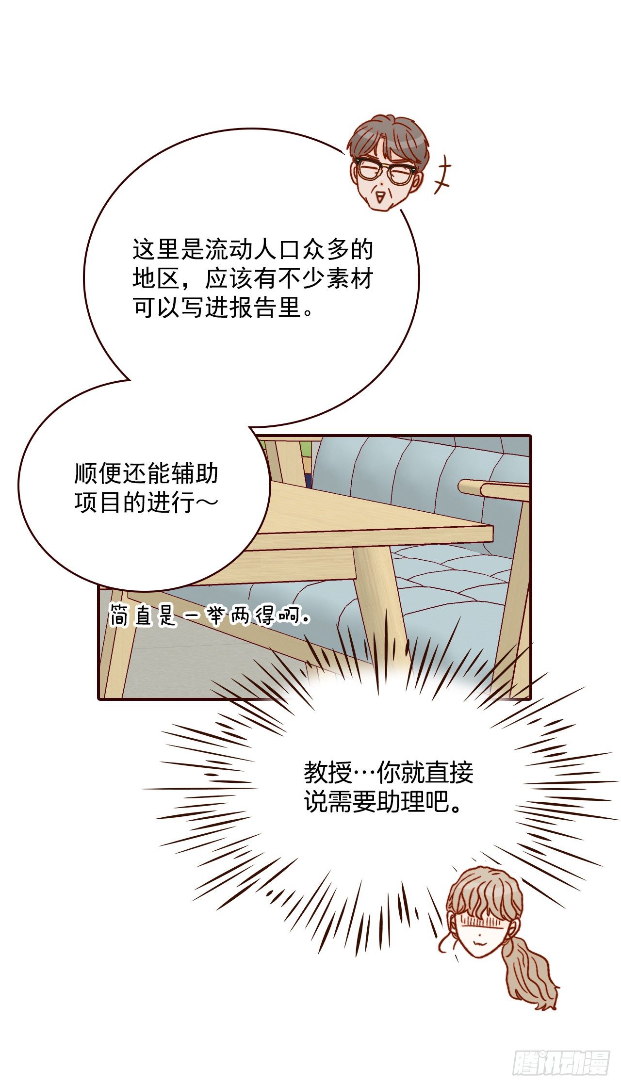 《在名为爱情的地方等你》7.请多指教，我也是教授助理 第47页
