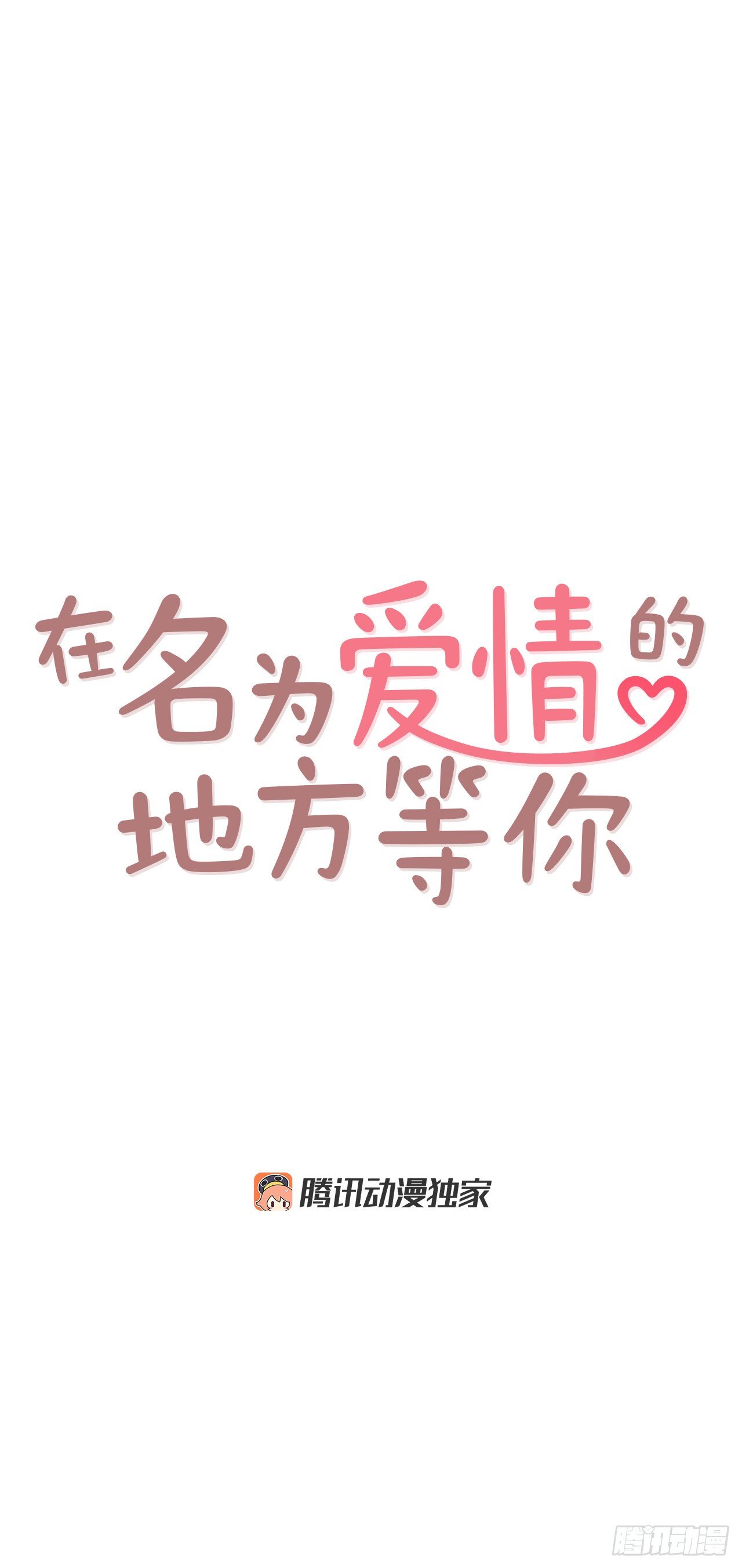 《在名为爱情的地方等你》6.“关种”学姐的初登场 第16页