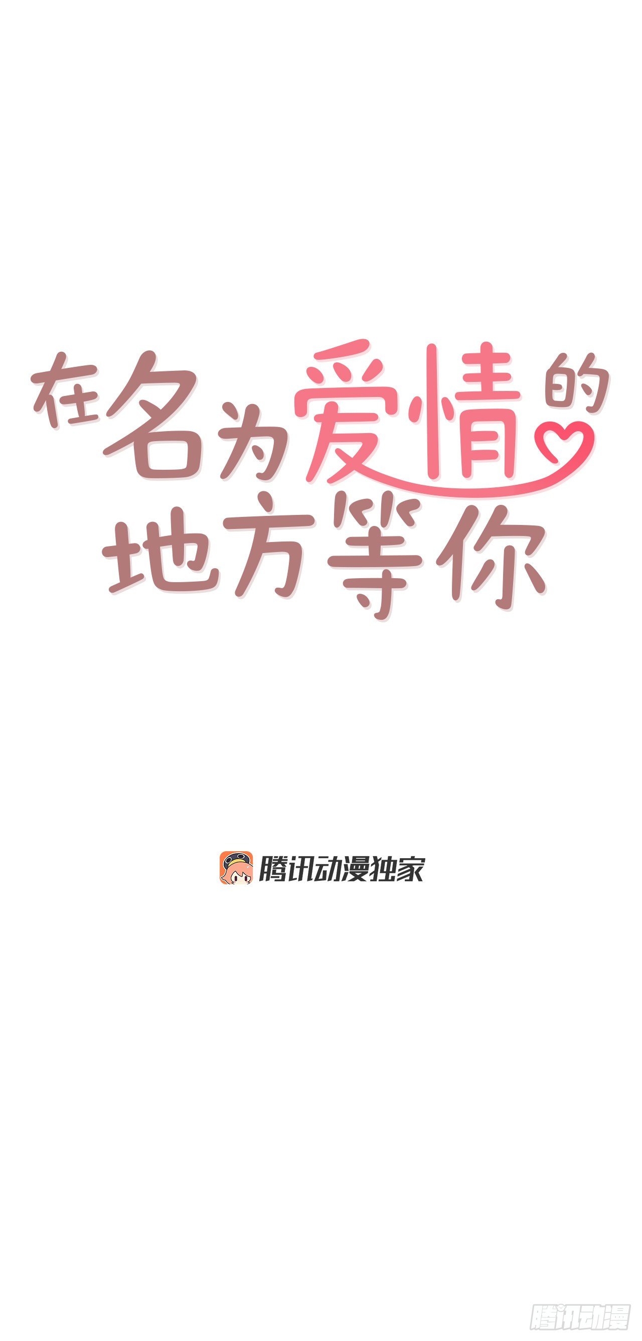 《在名为爱情的地方等你》10.你说他对我有好感？！ 第5页