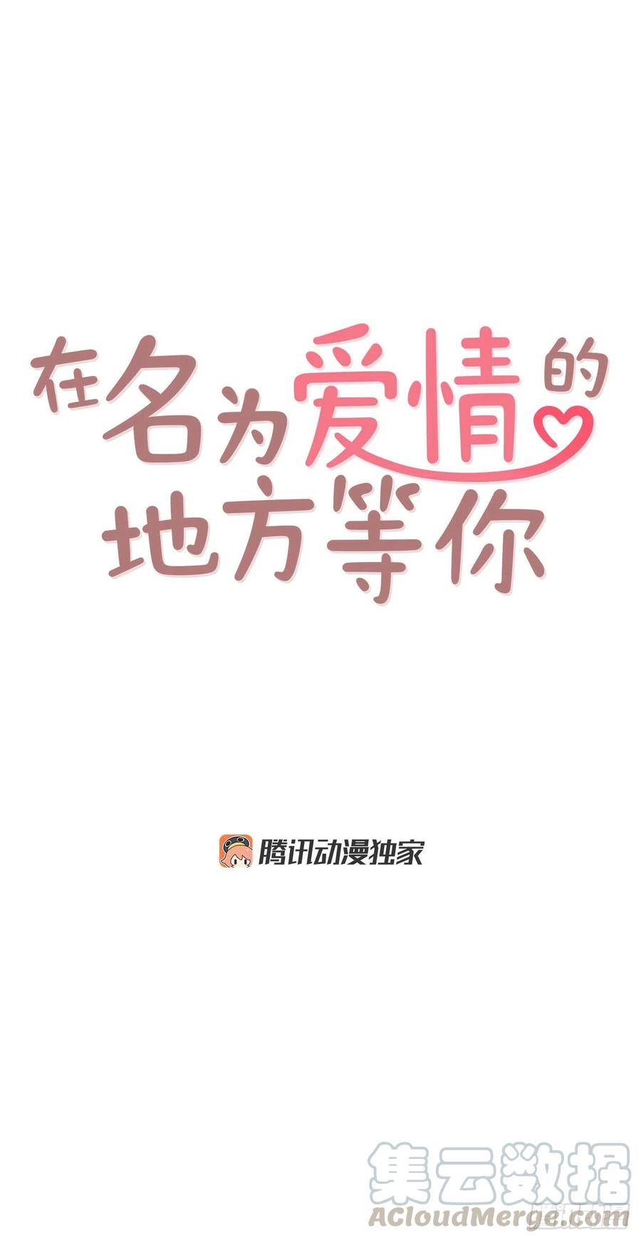 《在名为爱情的地方等你》11.走！我们去看热闹！ 第5页