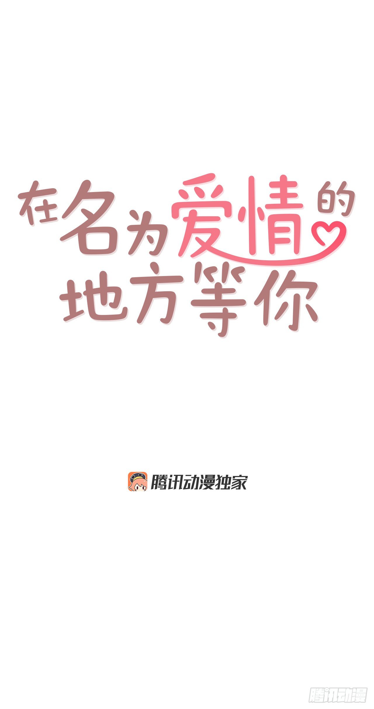 《在名为爱情的地方等你》9.OK！误会解除 第1页