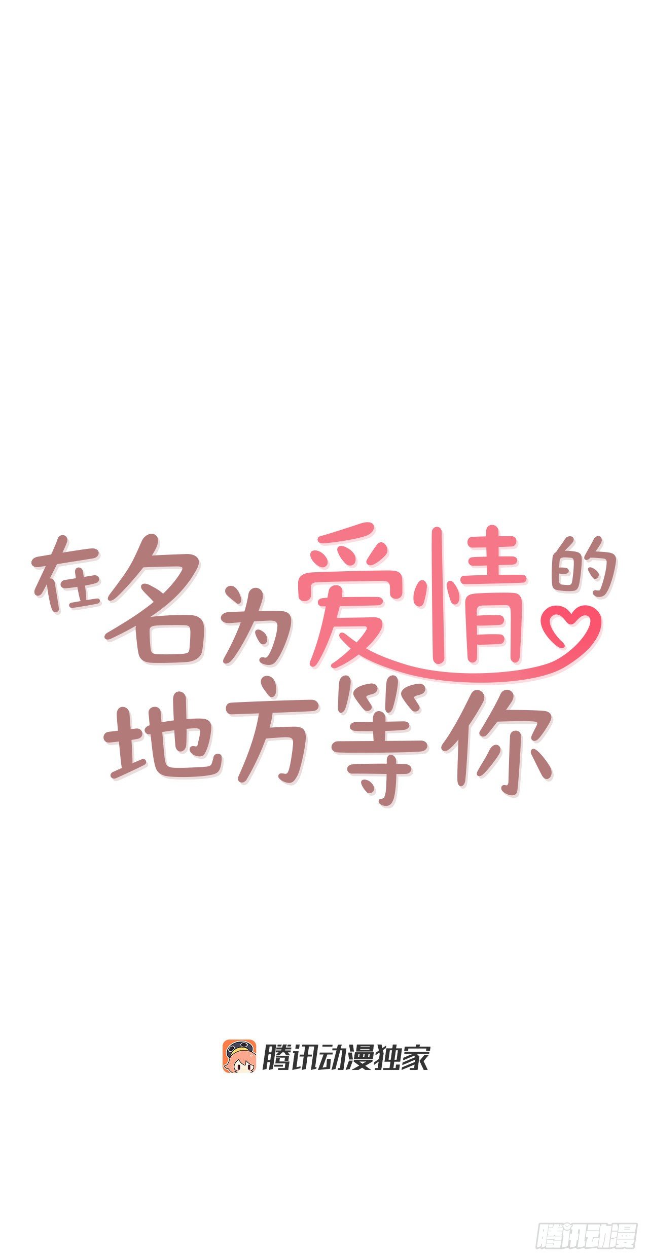 《在名为爱情的地方等你》8.那小子，有点东西… 第4页