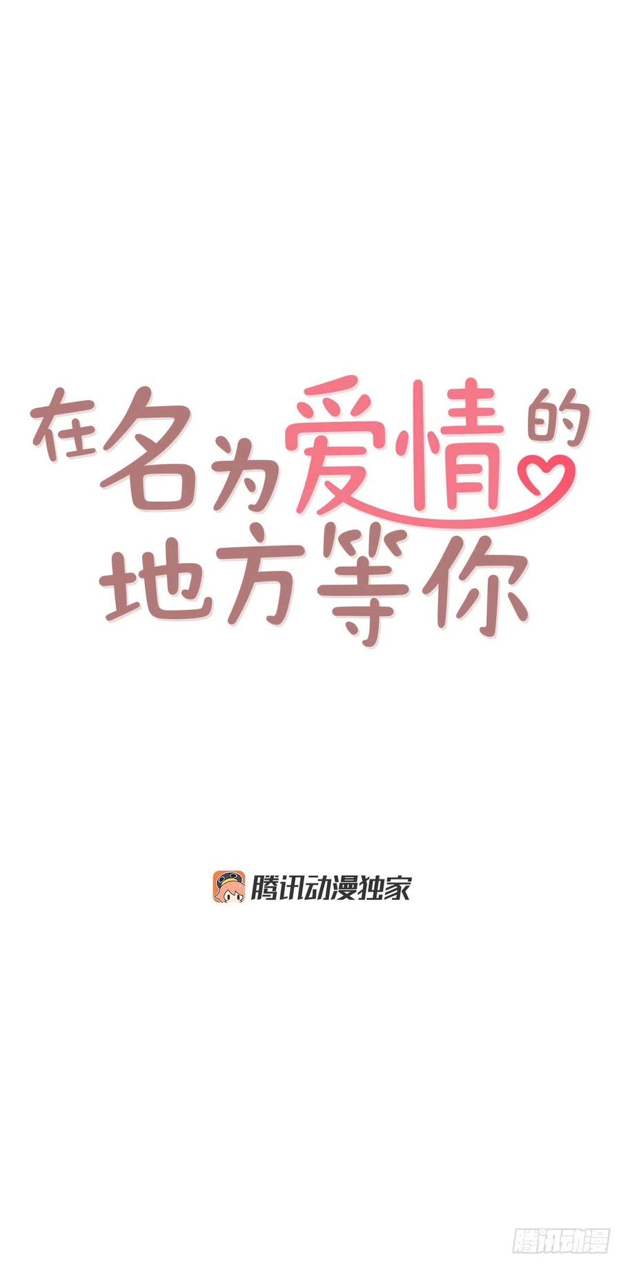 《在名为爱情的地方等你》17.天上掉下来个“好借口” 第18页