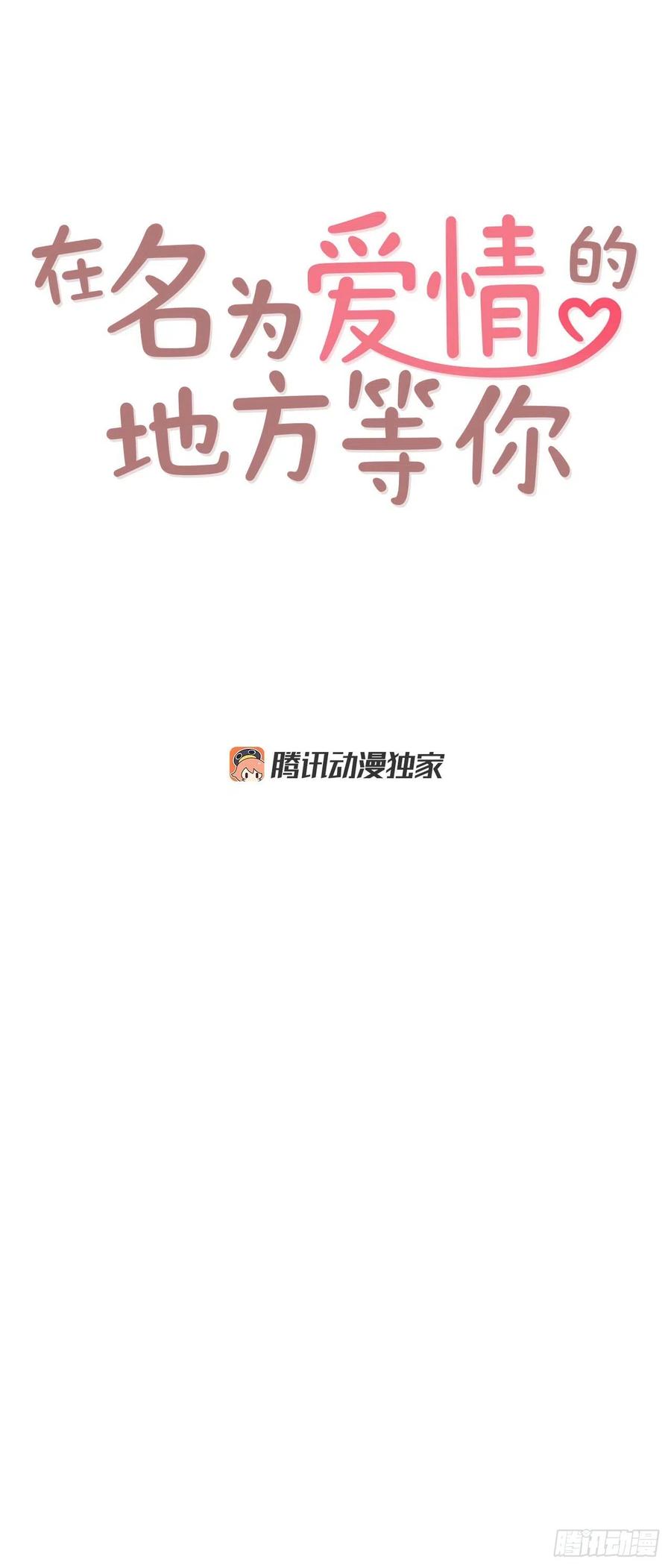 《在名为爱情的地方等你》16.来，给你提供个素材！ 第8页