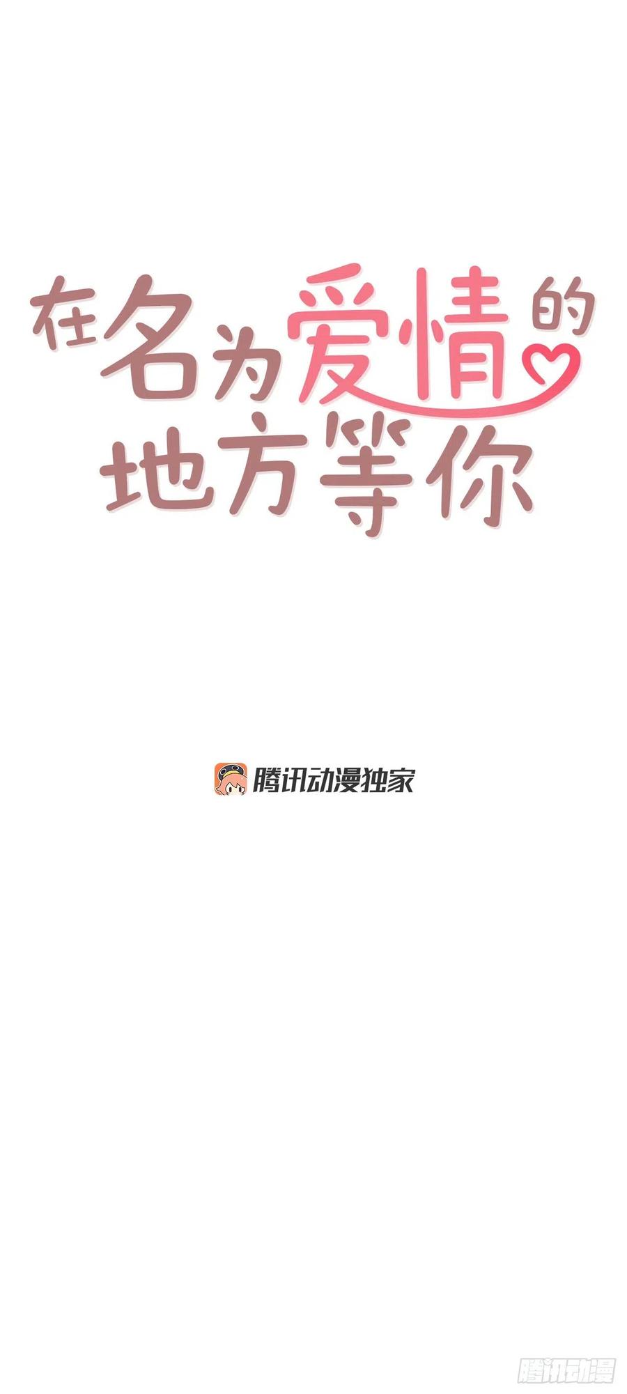 《在名为爱情的地方等你》20.给我也画一个吧 第3页