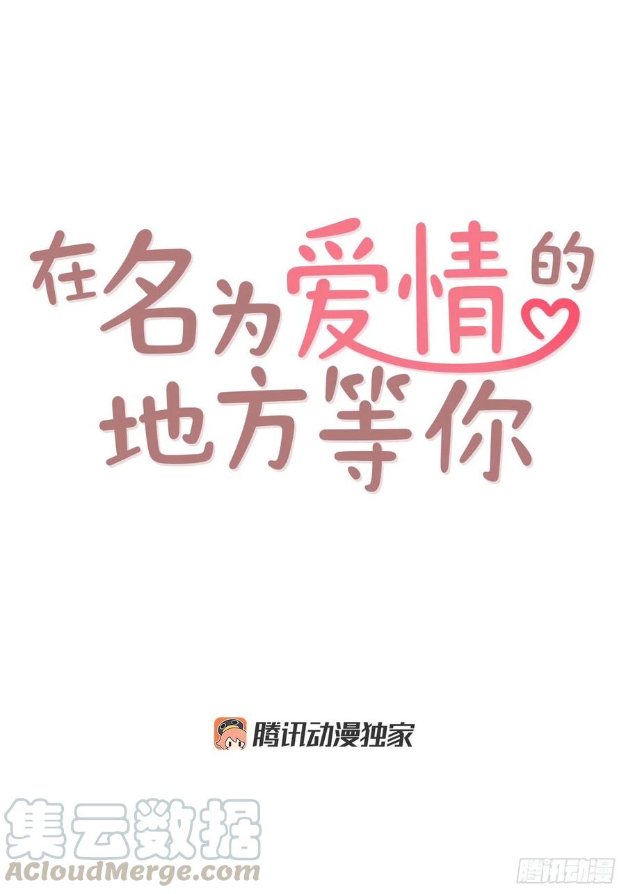 《在名为爱情的地方等你》33.我们一起回家吧 第28页