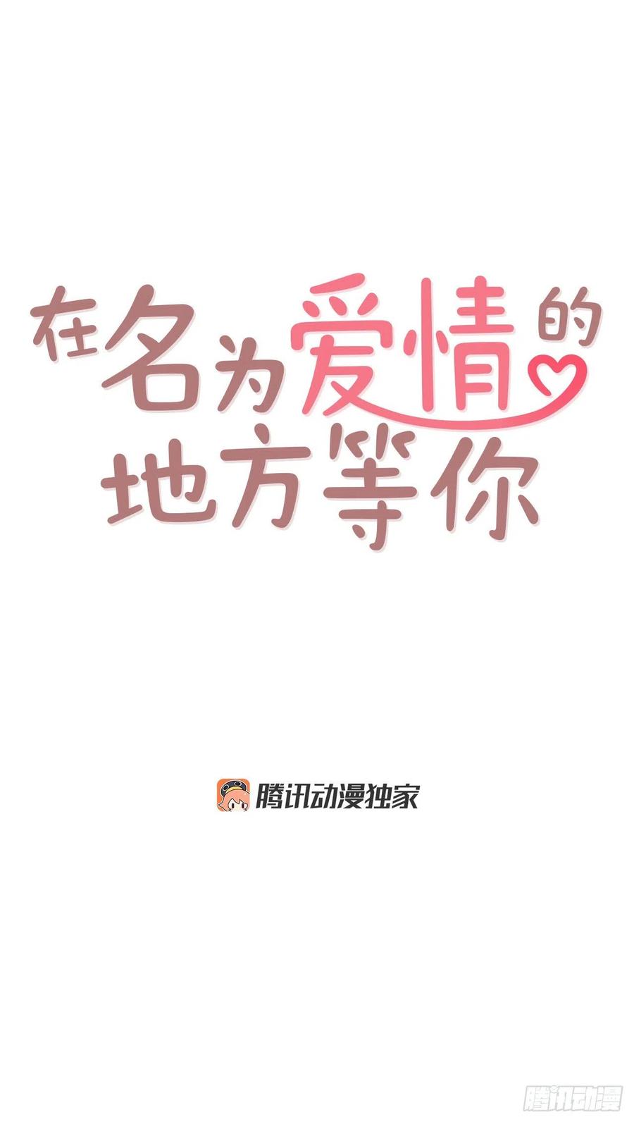 《在名为爱情的地方等你》37.一场暴风雨 第11页