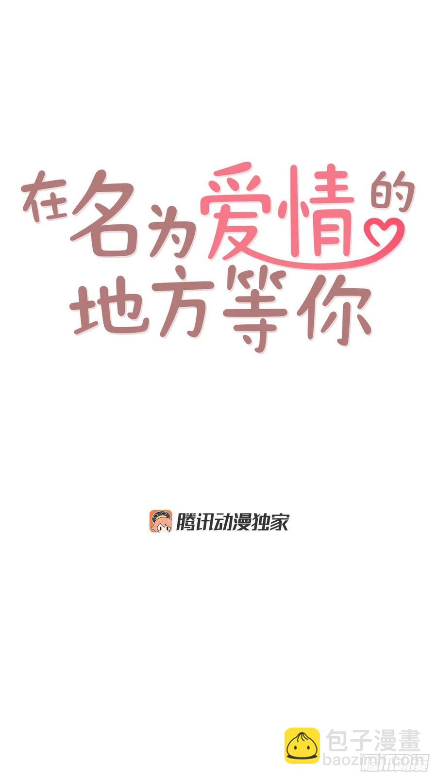 《在名为爱情的地方等你》40.传说中的“巅峰时刻” 第17页