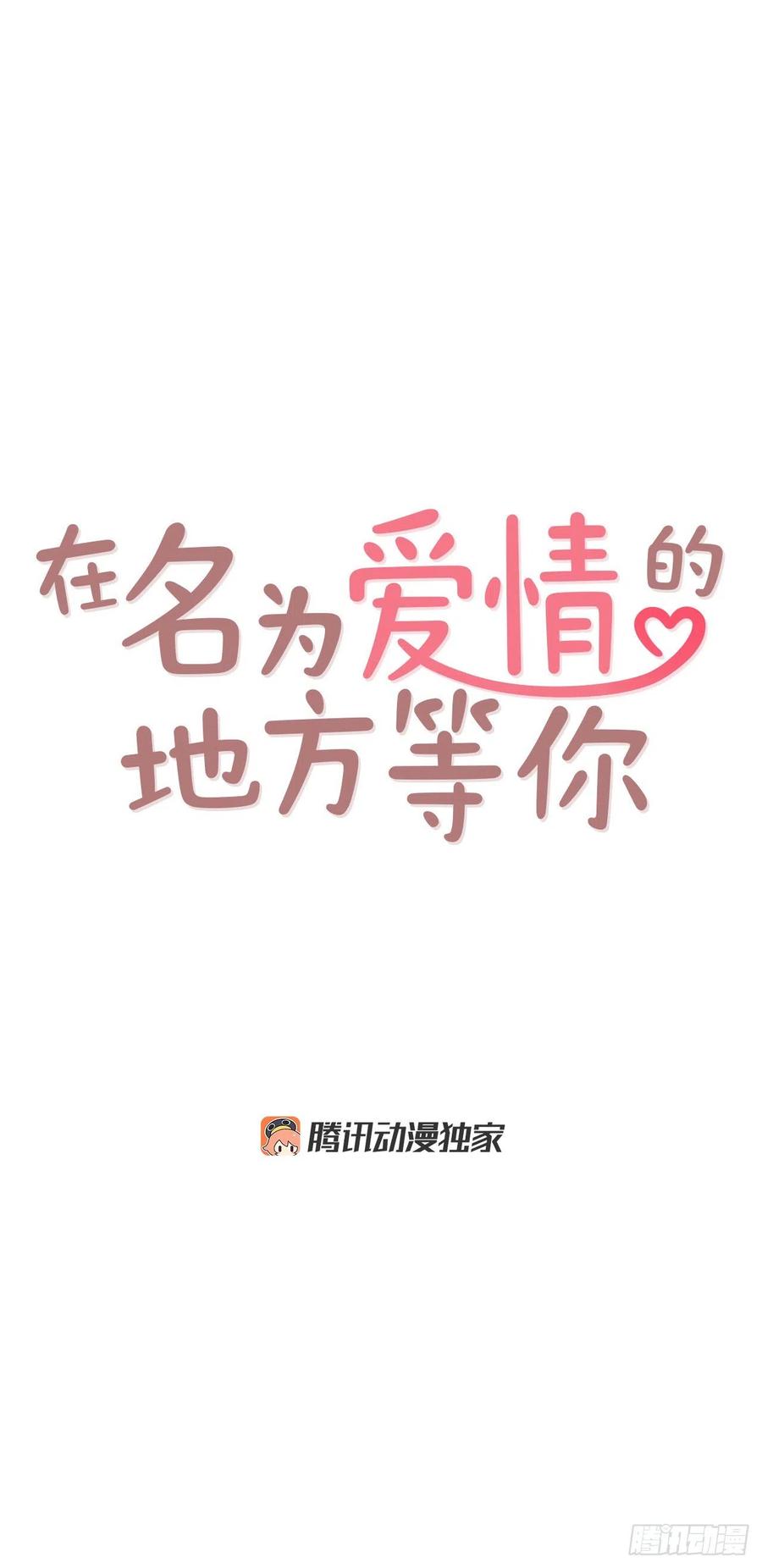《在名为爱情的地方等你》42.郑海元喜欢我？ 第3页