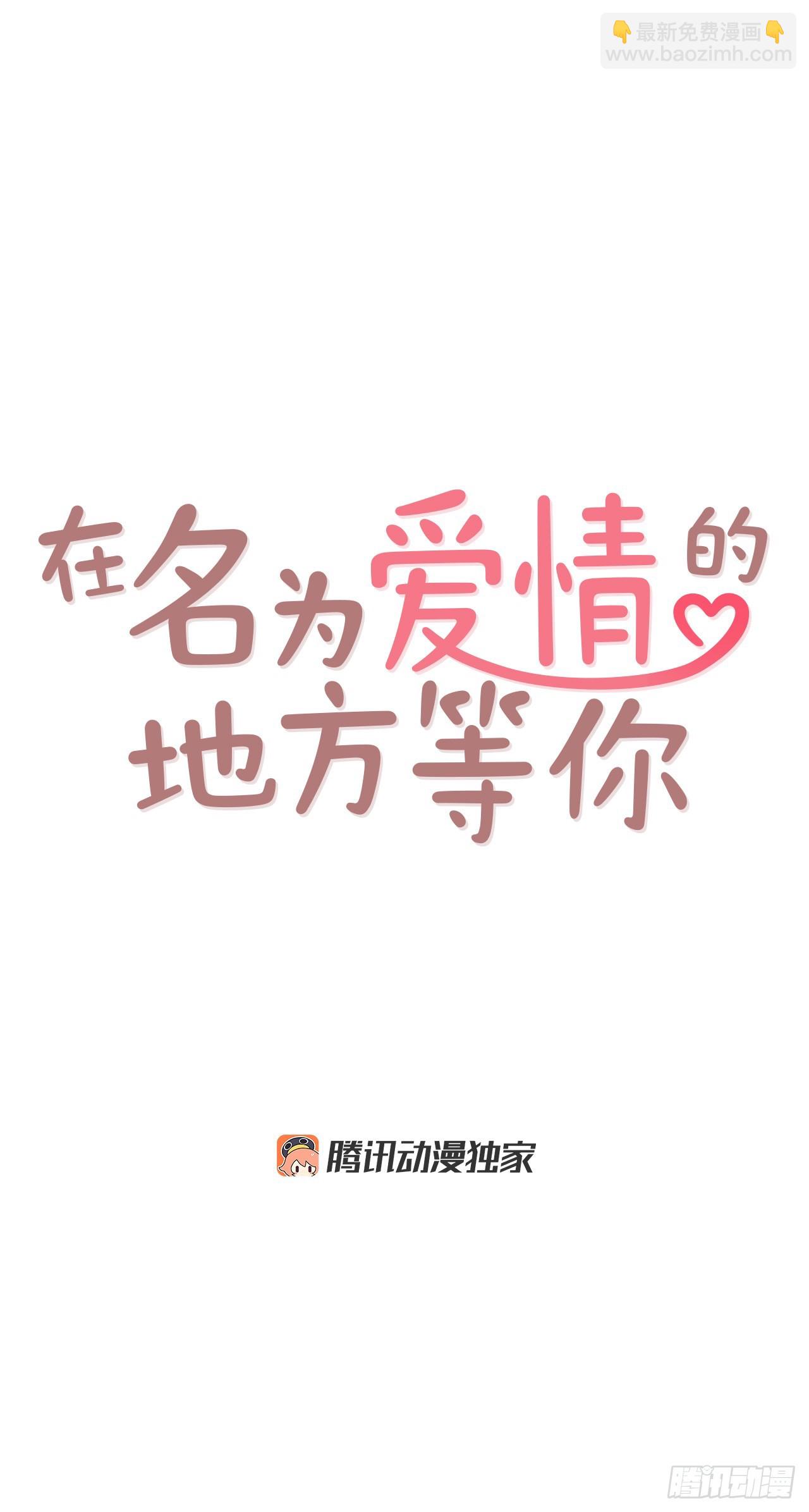 《在名为爱情的地方等你》45.尴尬的路程 第6页