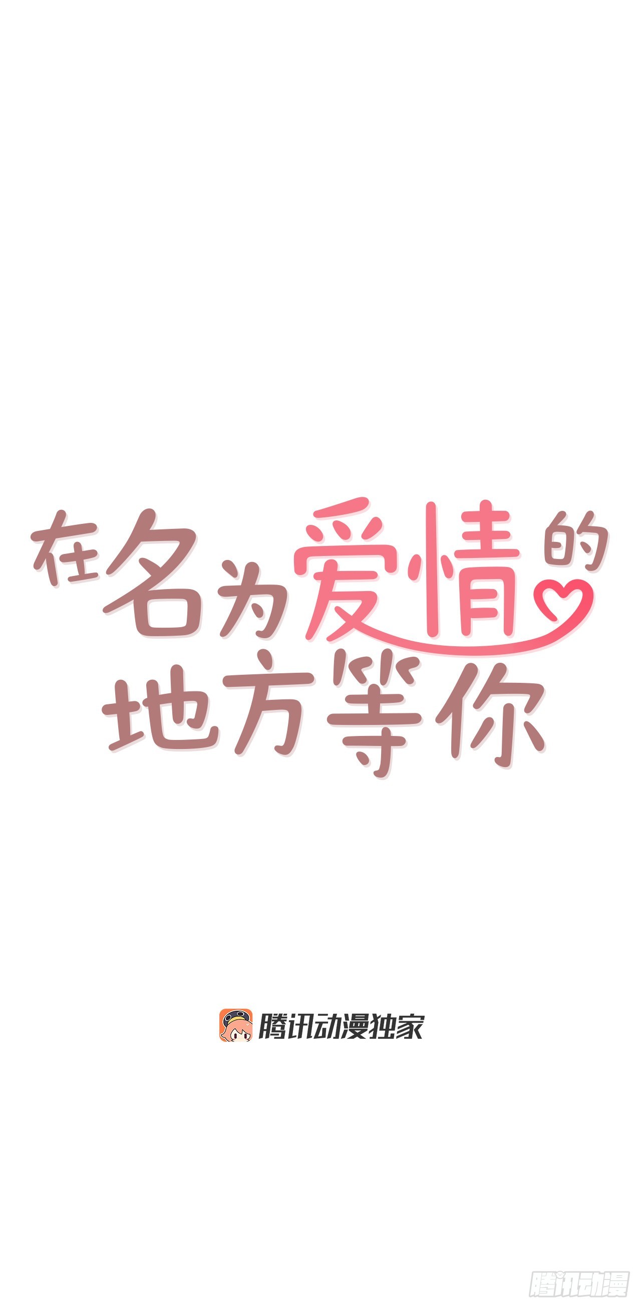 《在名为爱情的地方等你》51.肌肉男 第1页