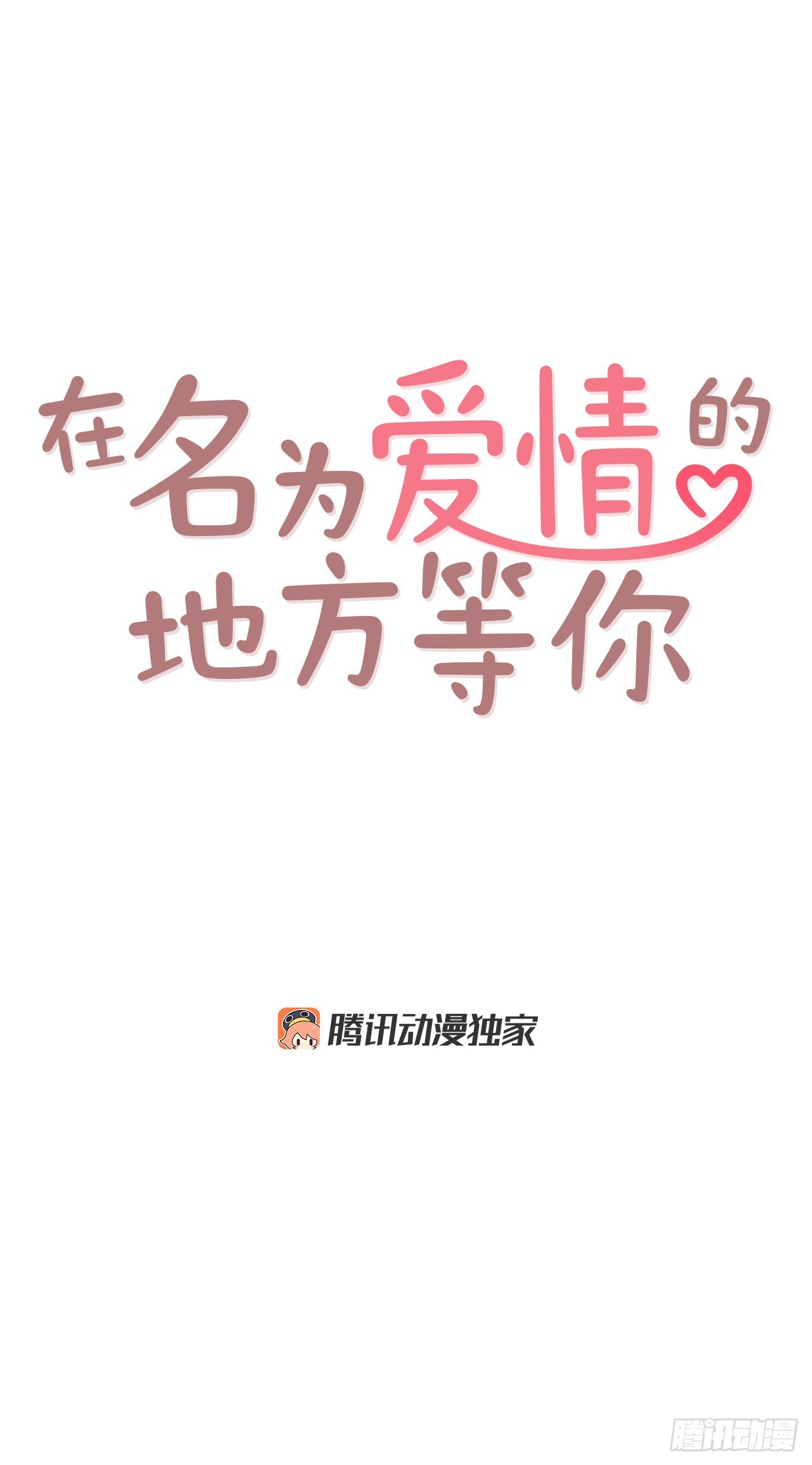 《在名为爱情的地方等你》52.骚扰 第16页