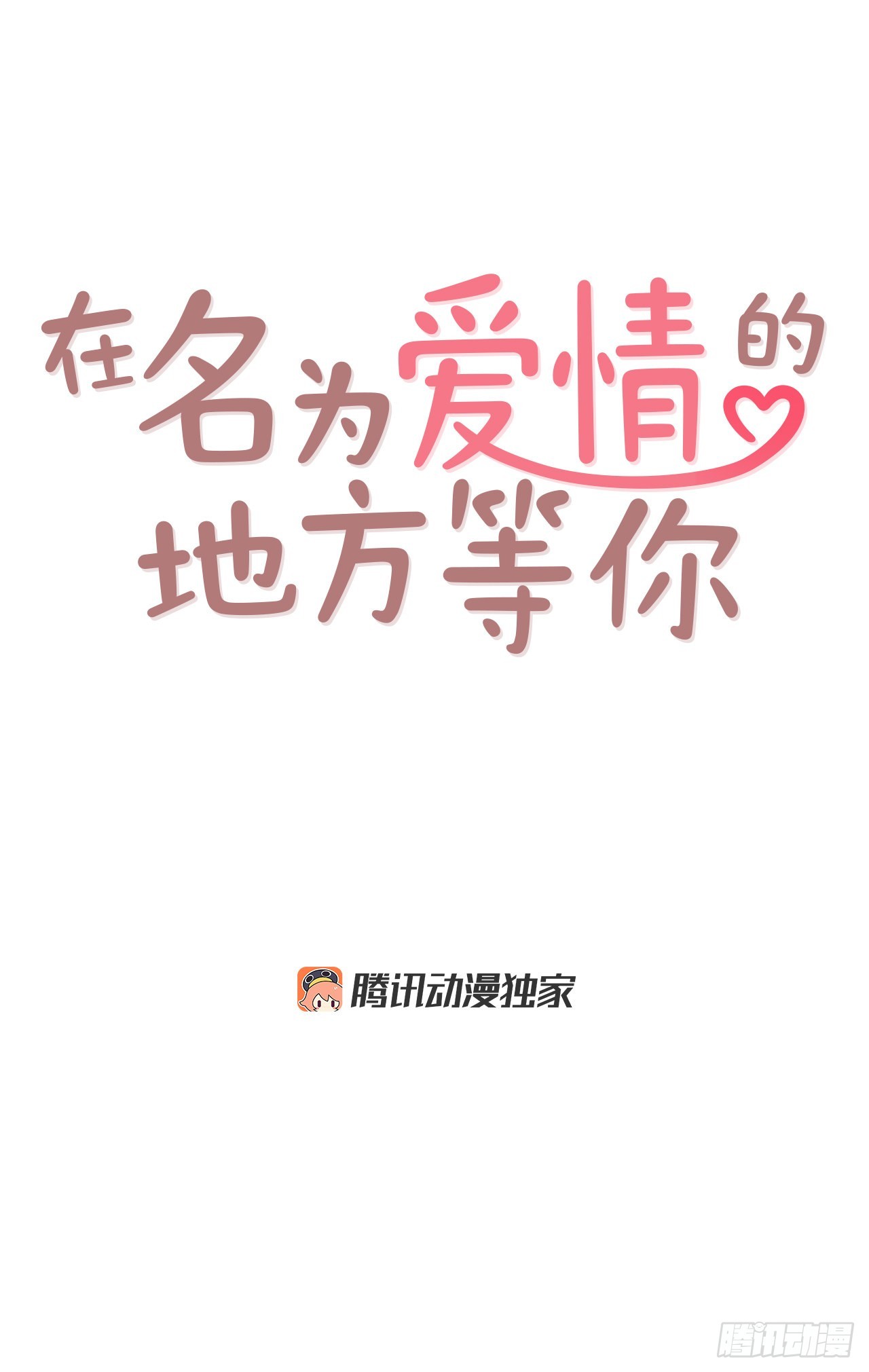 《在名为爱情的地方等你》53.我送你回家吧 第1页