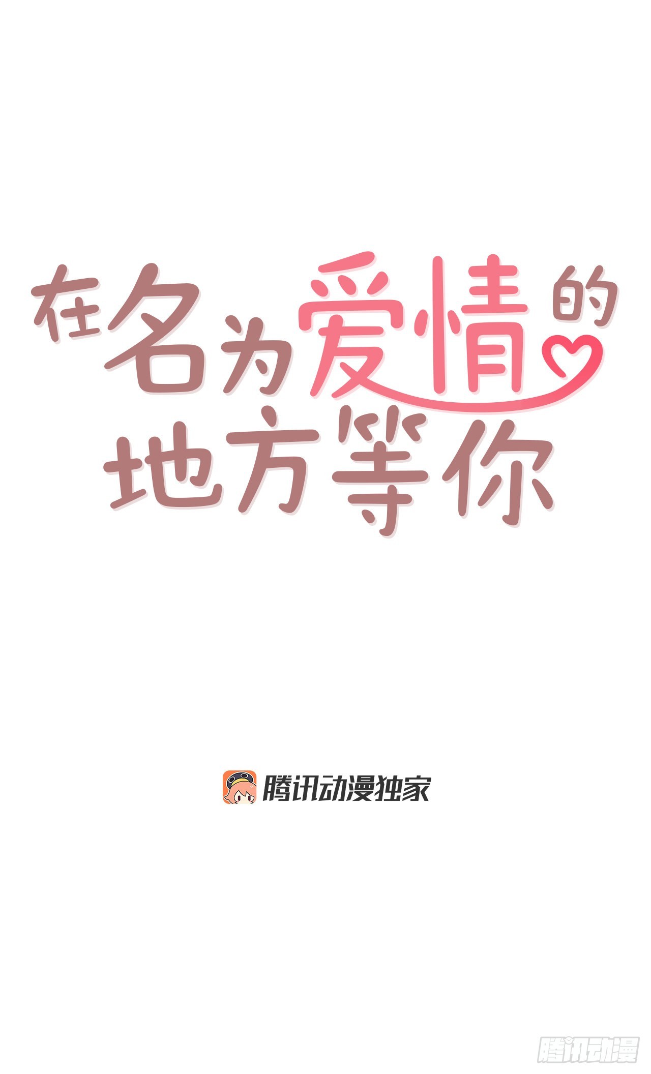 《在名为爱情的地方等你》54.享友爱 第31页